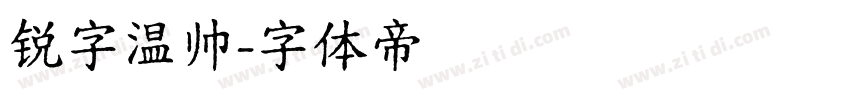 锐字温帅字体转换