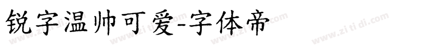 锐字温帅可爱字体转换