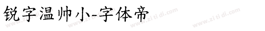 锐字温帅小字体转换