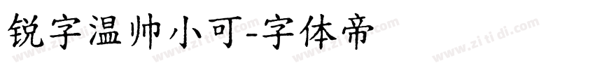 锐字温帅小可字体转换