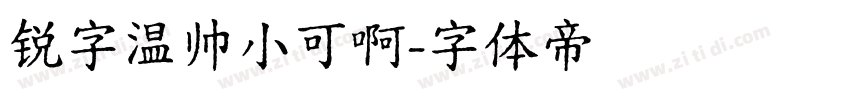 锐字温帅小可啊字体转换