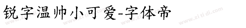 锐字温帅小可爱字体转换