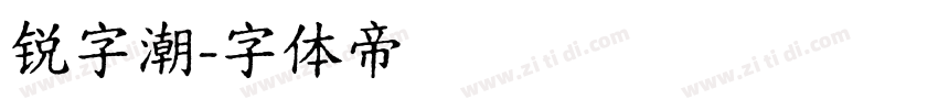 锐字潮字体转换