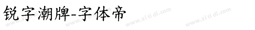 锐字潮牌字体转换