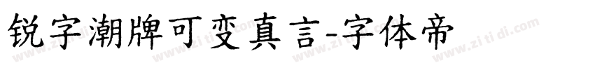 锐字潮牌可变真言字体转换