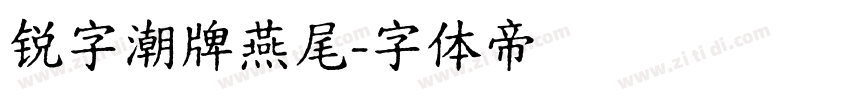 锐字潮牌燕尾字体转换