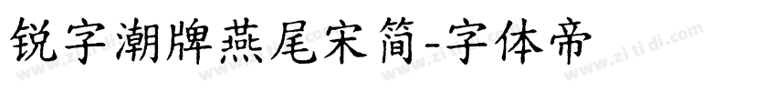 锐字潮牌燕尾宋简字体转换