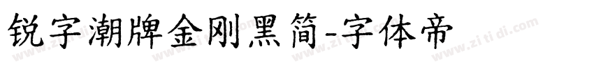 锐字潮牌金刚黑简字体转换