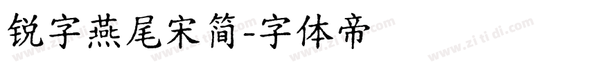 锐字燕尾宋简字体转换