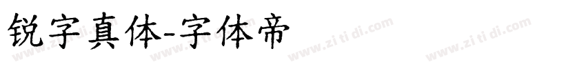 锐字真体字体转换