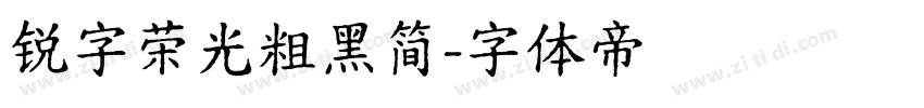 锐字荣光粗黑简字体转换