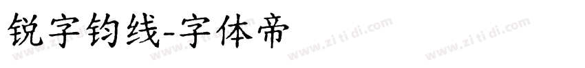 锐字钧线字体转换