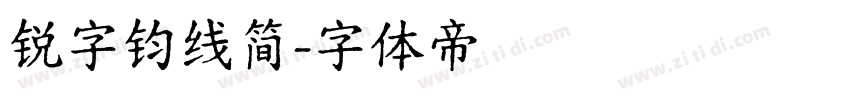 锐字钧线简字体转换