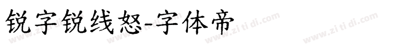 锐字锐线怒字体转换