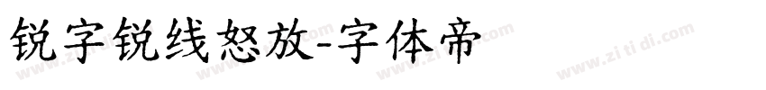 锐字锐线怒放字体转换