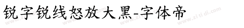 锐字锐线怒放大黑字体转换