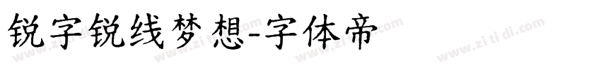 锐字锐线梦想字体转换