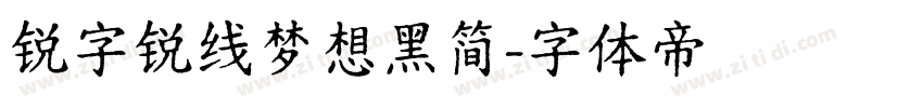 锐字锐线梦想黑简字体转换