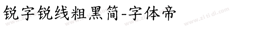 锐字锐线粗黑简字体转换