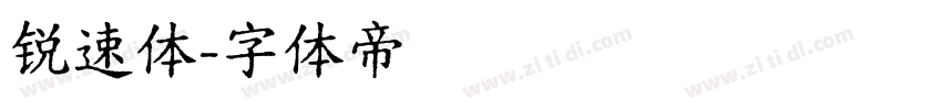 锐速体字体转换