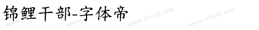 锦鲤干部字体转换