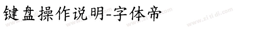键盘操作说明字体转换