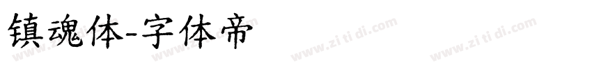 镇魂体字体转换