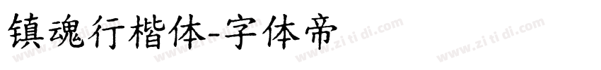 镇魂行楷体字体转换