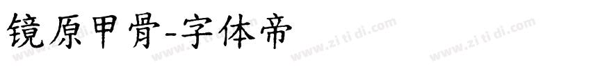 镜原甲骨字体转换