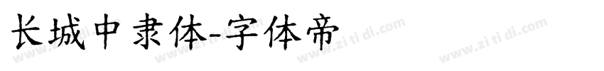 长城中隶体字体转换
