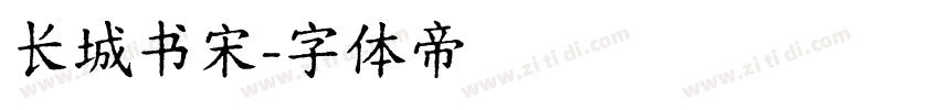 长城书宋字体转换