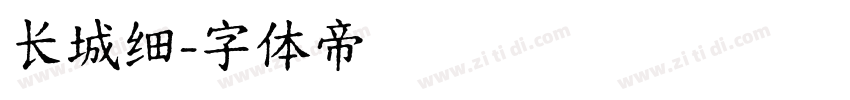 长城细字体转换