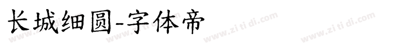 长城细圆字体转换