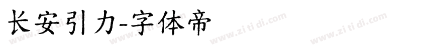 长安引力字体转换