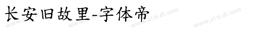 长安旧故里字体转换