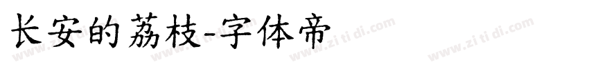 长安的荔枝字体转换