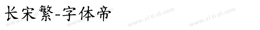 长宋繁字体转换