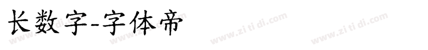 长数字字体转换