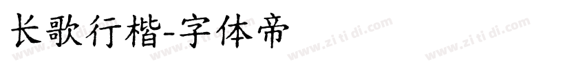 长歌行楷字体转换