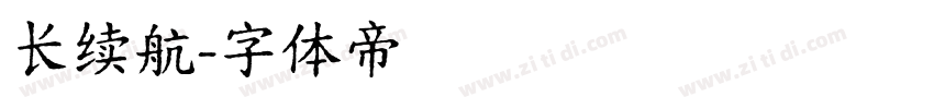 长续航字体转换