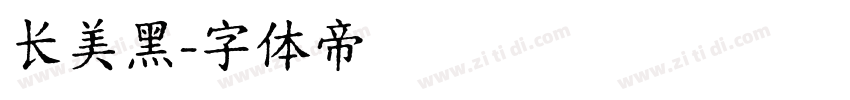 长美黑字体转换
