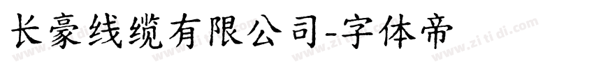 长豪线缆有限公司字体转换