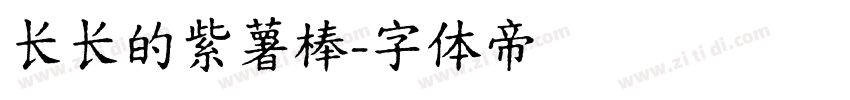 长长的紫薯棒字体转换