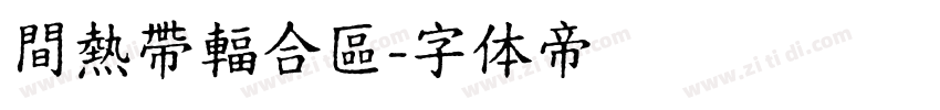 間熱帶輻合區字体转换