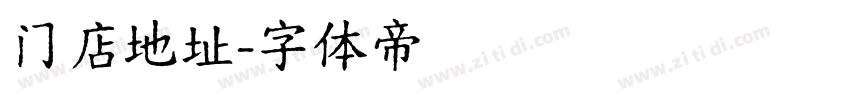 门店地址字体转换