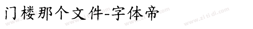 门楼那个文件字体转换
