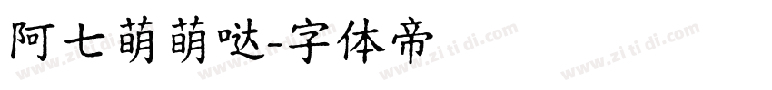 阿七萌萌哒字体转换