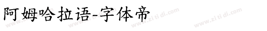 阿姆哈拉语字体转换