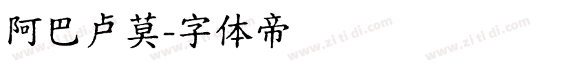 阿巴卢莫字体转换