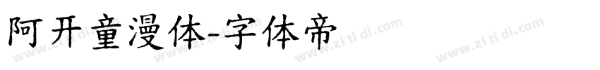 阿开童漫体字体转换